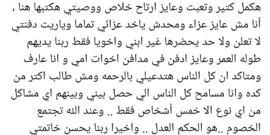 مش هكمل كتير ودي وصيتي.. وائل عبد العزيز يثير الجدل: عند الله تجتمع الخصوم