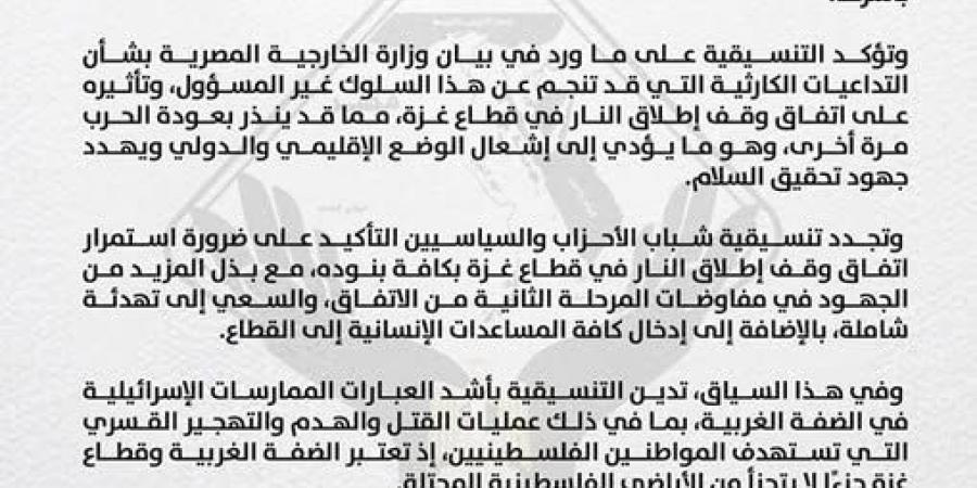 التنسيقية تثمن بيان «الخارجية»: موقف مصر ثابت ضد أي طرح أو تصور يهدف إلى تصفية القضية الفلسطينية 