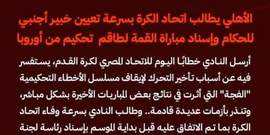 الأهلي يطالب الجبلاية بتعيين خبير أجنبي للحكام وإسناد مباراة القمة لطاقم تحكيم أوروبي