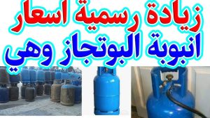 سعر انبوبة الغاز اليوم لجميع المستهلكين