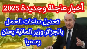 تعديل ساعات العمل بالجزائر