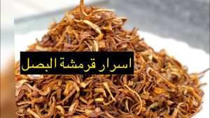 البصل المقرمش المكرمل