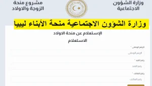 منحة الزوجة والأبناء في ليبيا
