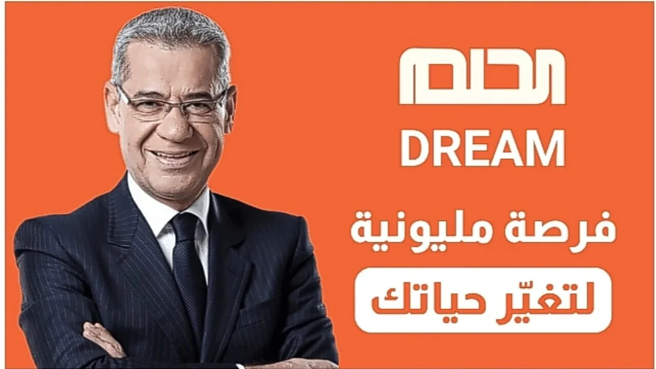 مسابقة الحلم 2025