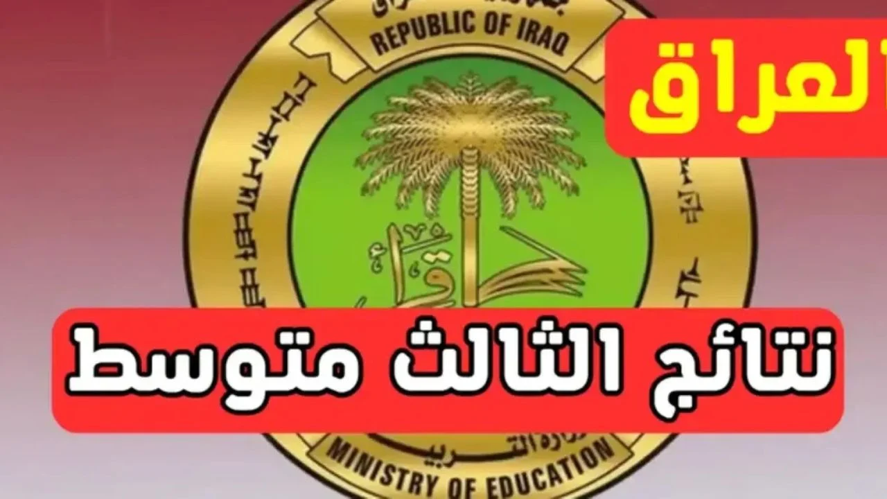 نتائج الثالث متوسط الدور الأول في العراق 2025