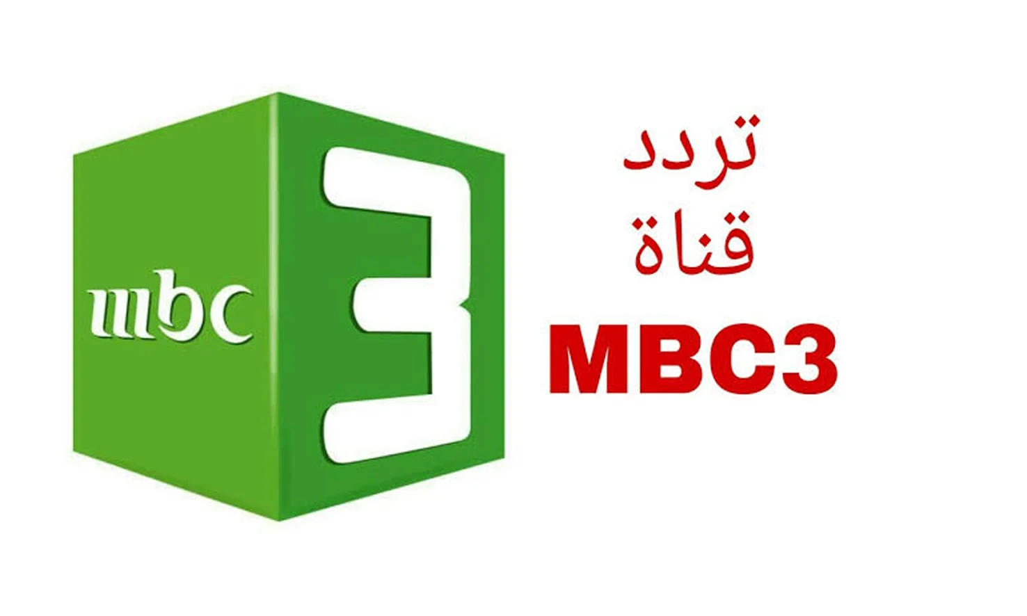 تردد قناة إم بي سي 3