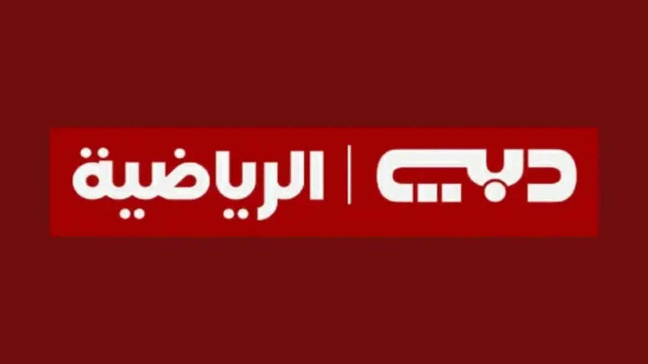 تثبيت تردد قناة دبي الرياضية 2025