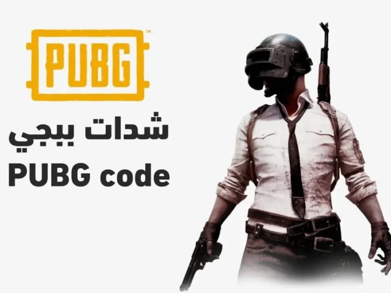 شحن شدات ببجي موبايل 2025