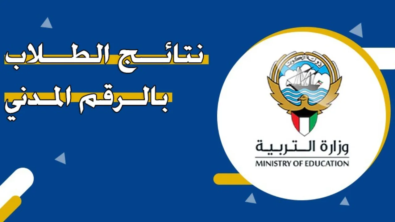 نتائج الطلاب في الكويت المرحلة الابتدائية 2025