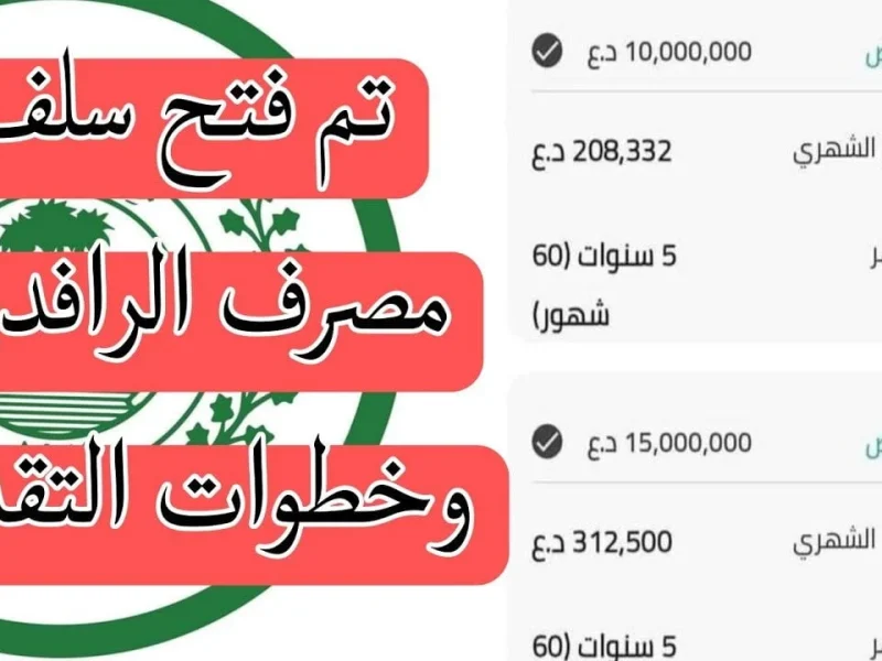 تمويل يغري المستثمرين 25 مليون دينار الرافدين العراق