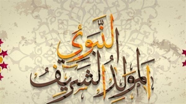 موعد إجازة المولد النبوي الشريف 2025