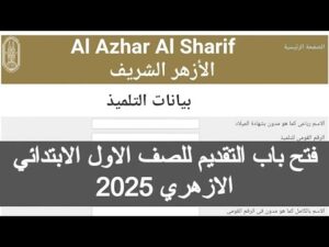 بدء التقديم للصف الأول الابتدائي الأزهري
