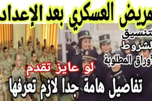تنسيق دخول التمريض العسكري 2025/2026