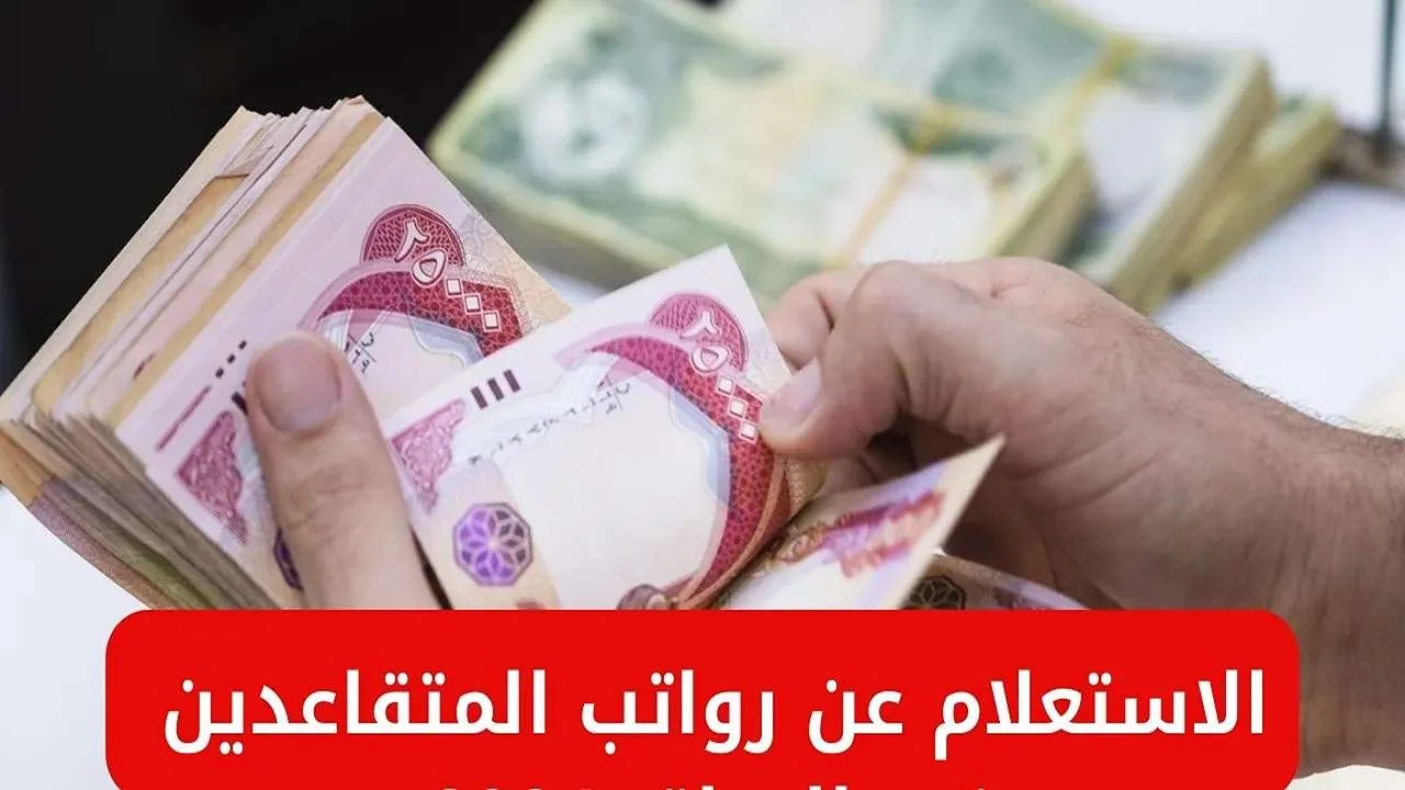 طريقة الاستعلام عن رواتب المتقاعدين بالعراق
