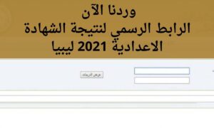 نتيجة الشهادة الإعدادية ليبيا 2025