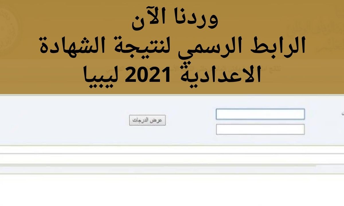 نتيجة الشهادة الإعدادية ليبيا 2025