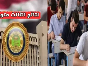 نتائج الثالث متوسط الدور الأول في العراق