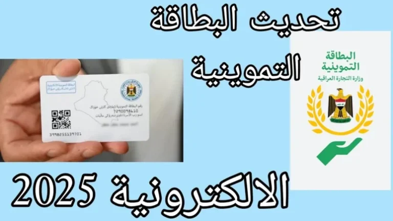 تحديث بطاقة التموين 2025 العراق