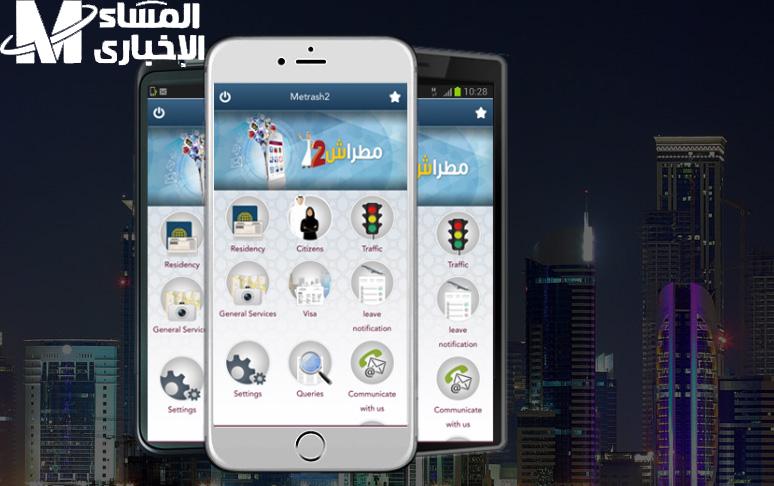 تطبيق مطراش القديم في قطر 2025