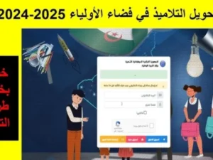 فضاء أولياء التلاميذ 2025