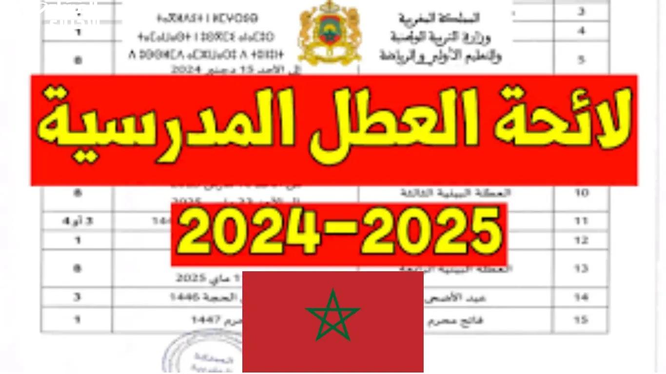 العطلة المدرسية في المغرب 2025