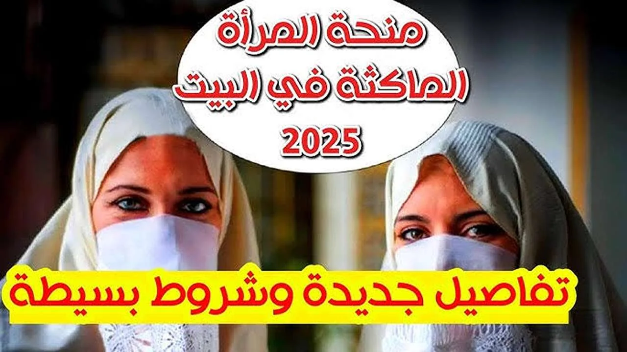 شروط منحة المرأة الماكثة