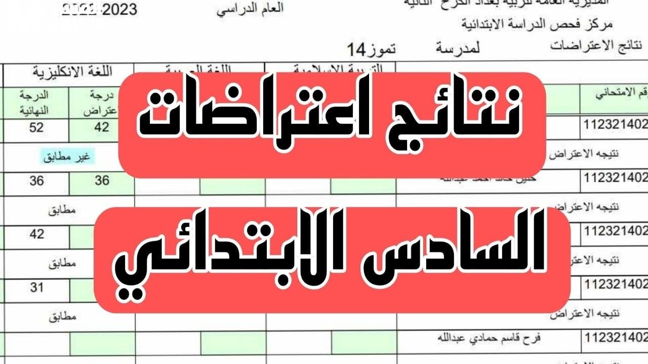 اعتراض نتائج السادس الابتدائي الدور الأول 2025
