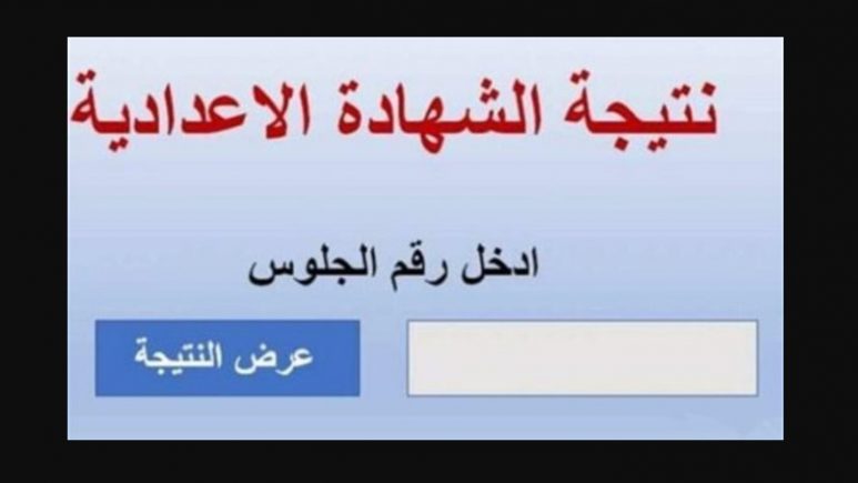 نتائج امتحانات الشهادة الإعدادية ليبيا